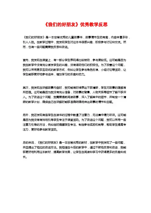 《我们的好朋友》优秀教学反思