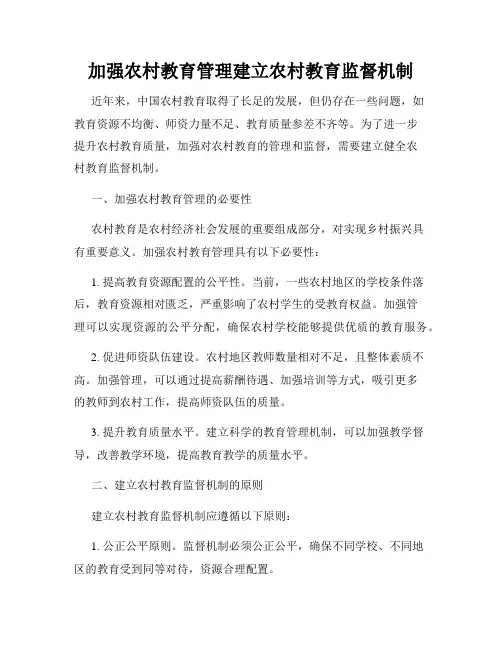 加强农村教育管理建立农村教育监督机制