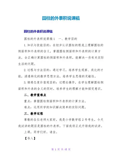 圆柱的表面积说课稿_2