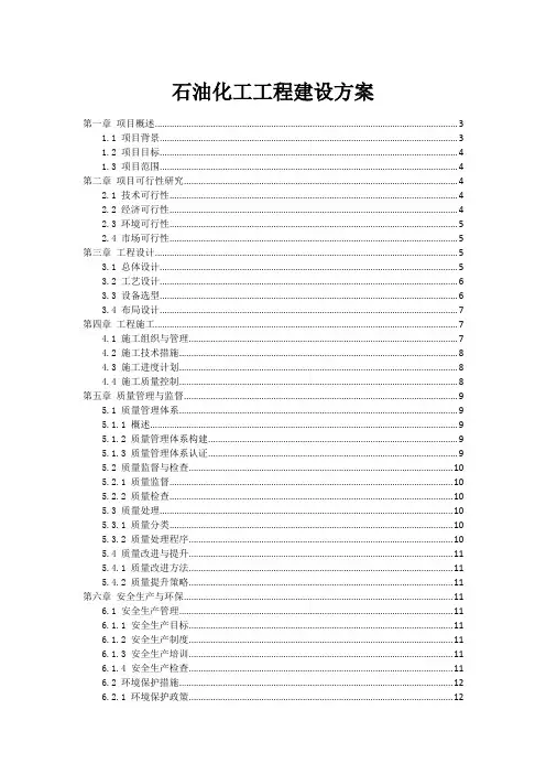 石油化工工程建设方案