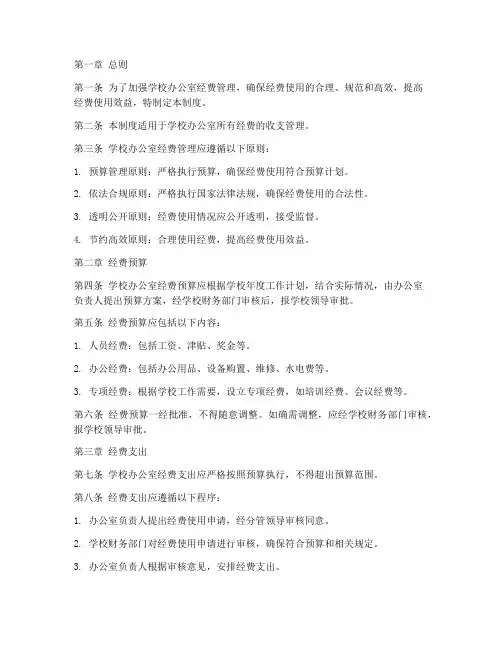 学校办公室经费管理制度