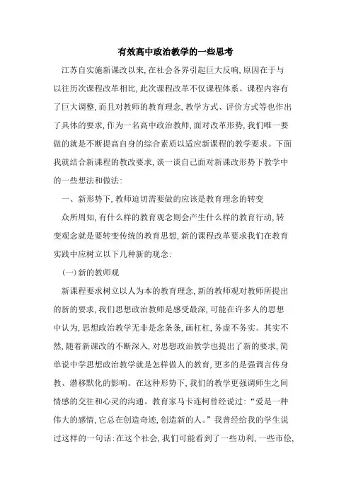 有效高中政治教学一些思考