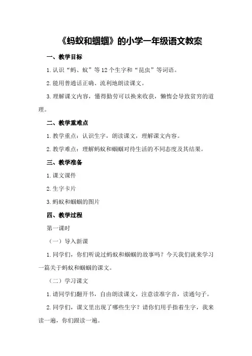 《蚂蚁和蝈蝈》的小学一年级语文教案