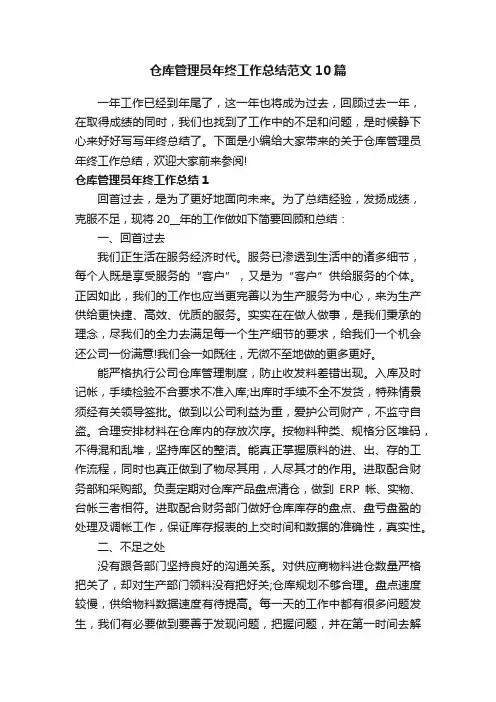 仓库管理员年终工作总结范文10篇