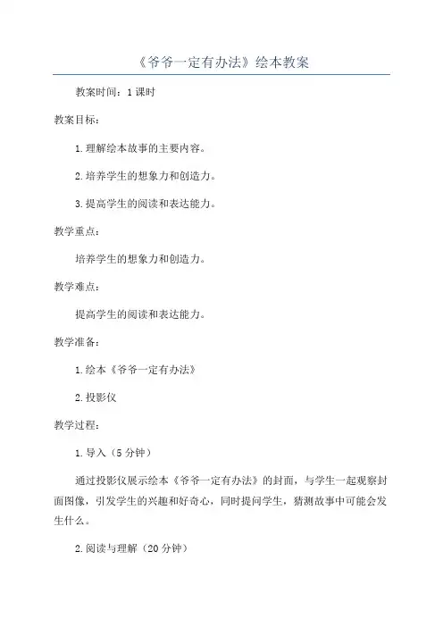 《爷爷一定有办法》绘本教案