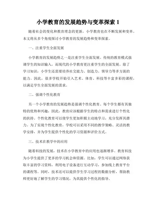 小学教育的发展趋势与变革探索
