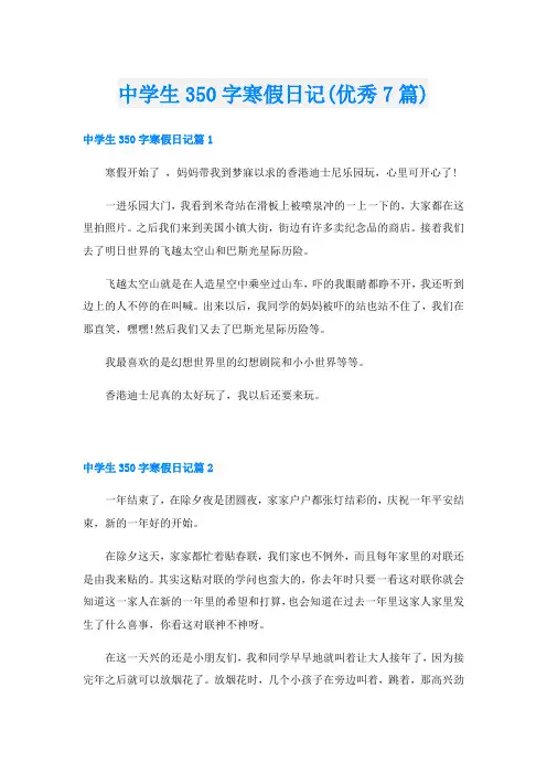 中学生350字寒假日记(优秀7篇)