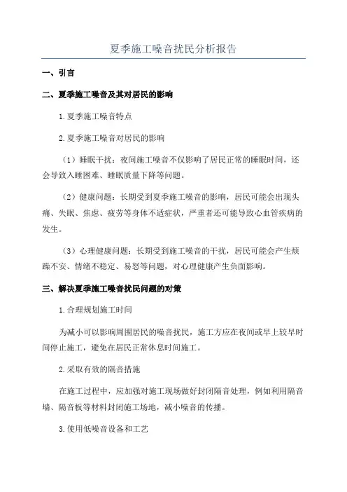 夏季施工噪音扰民分析报告