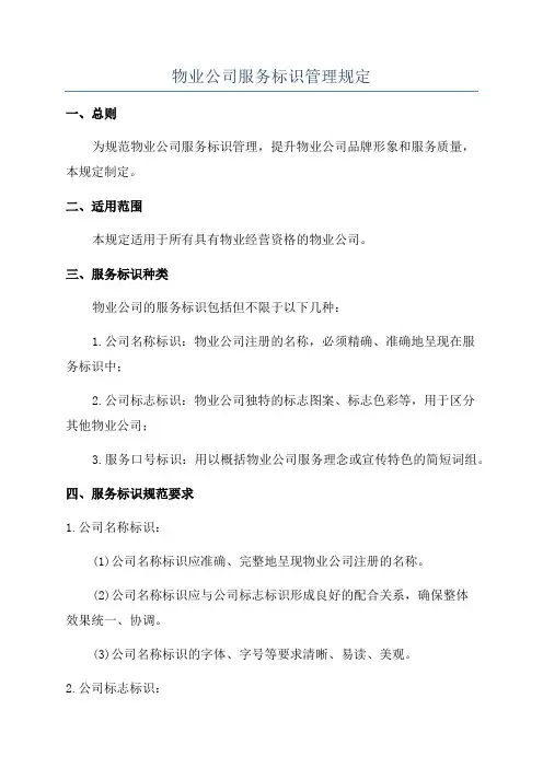 物业公司服务标识管理规定