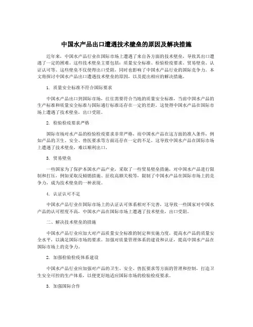 中国水产品出口遭遇技术壁垒的原因及解决措施