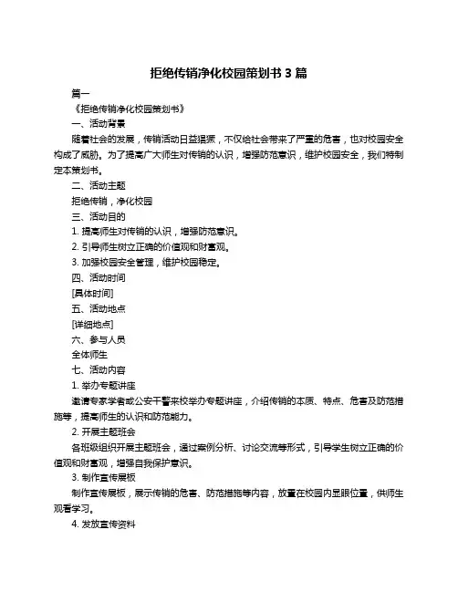 拒绝传销净化校园策划书3篇