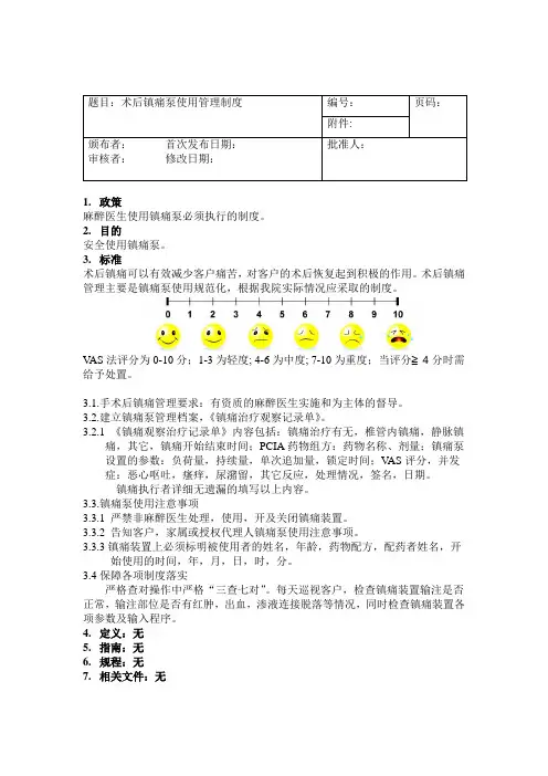术后镇痛泵使用管理制度