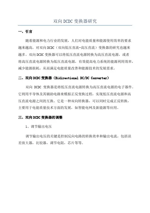 双向DCDC变换器研究
