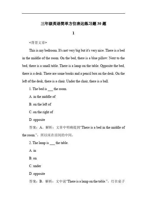 三年级英语简单方位表达练习题30题
