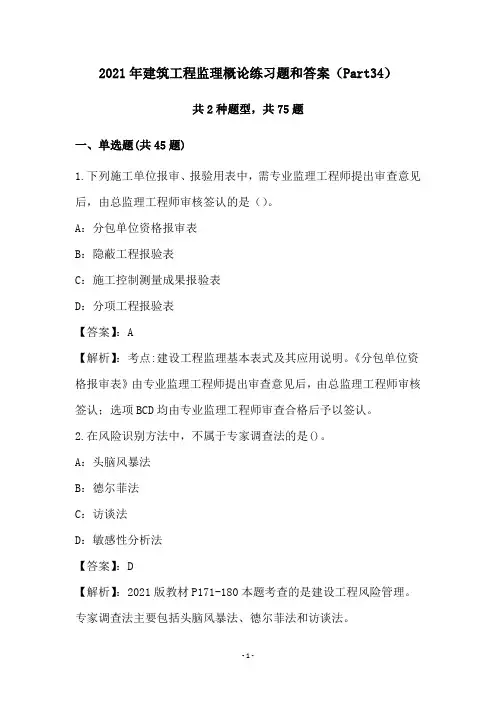 2021年建筑工程监理概论练习题和答案(Part34)