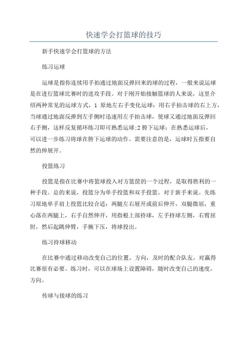 快速学会打篮球的技巧
