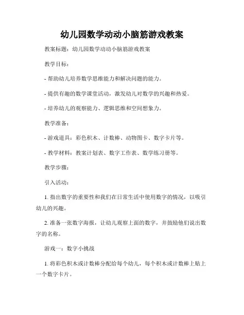 幼儿园数学动动小脑筋游戏教案