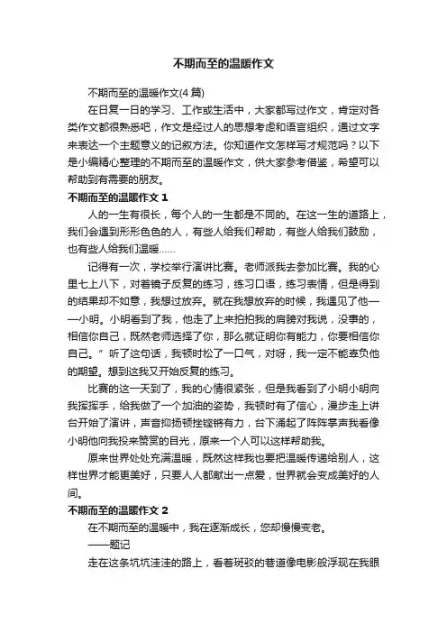 不期而至的温暖作文（4篇）