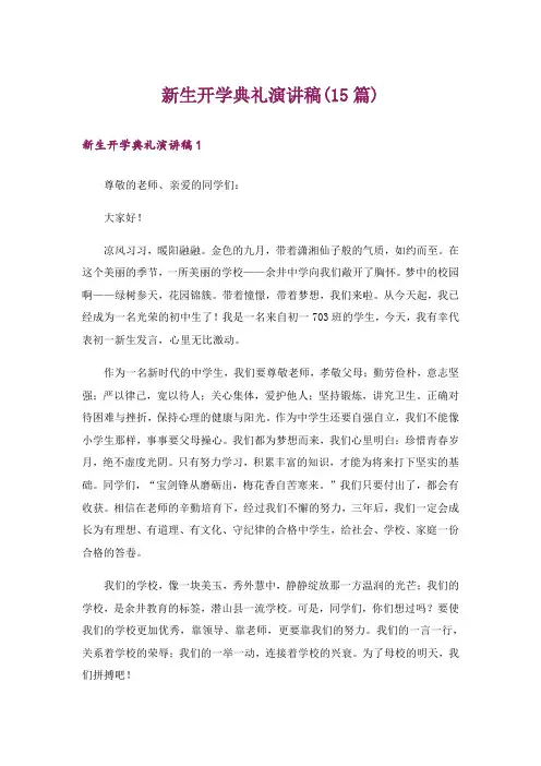 新生开学典礼演讲稿(15篇)_1