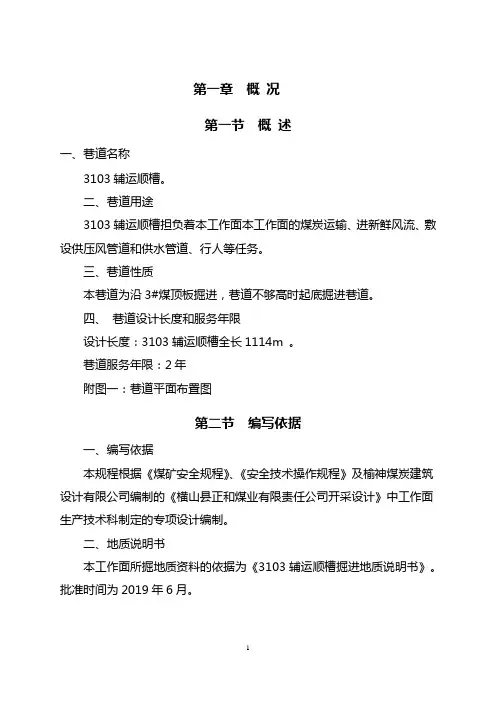 3103辅运顺槽作业规程(5)