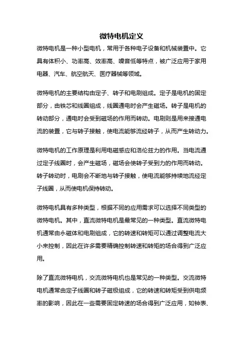 微特电机定义