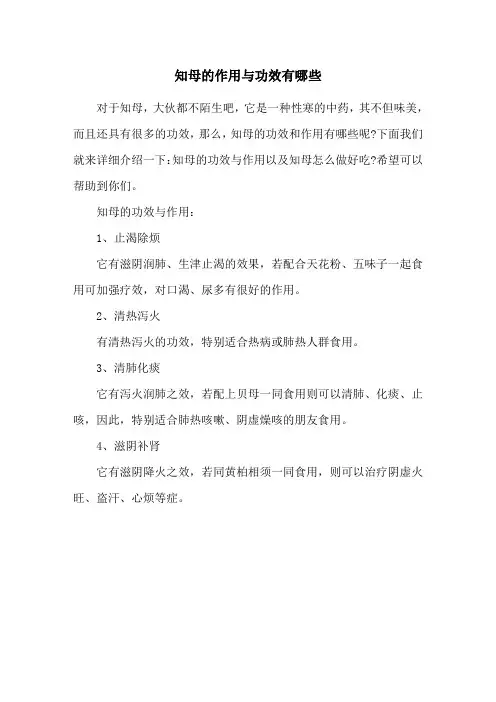 知母的作用与功效有哪些