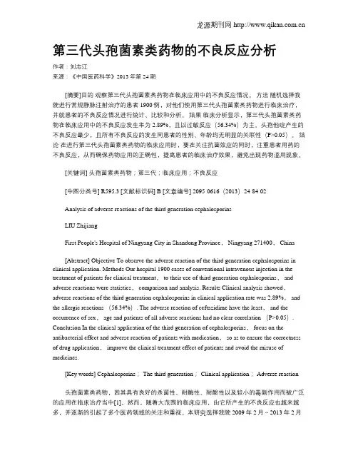 第三代头孢菌素类药物的不良反应分析