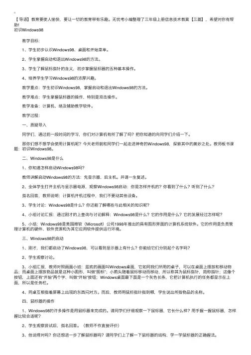 三年级上册信息技术教案【三篇】