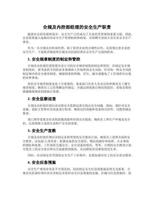 合规及内控部经理的安全生产职责