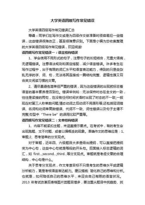 大学英语四级写作常见错误