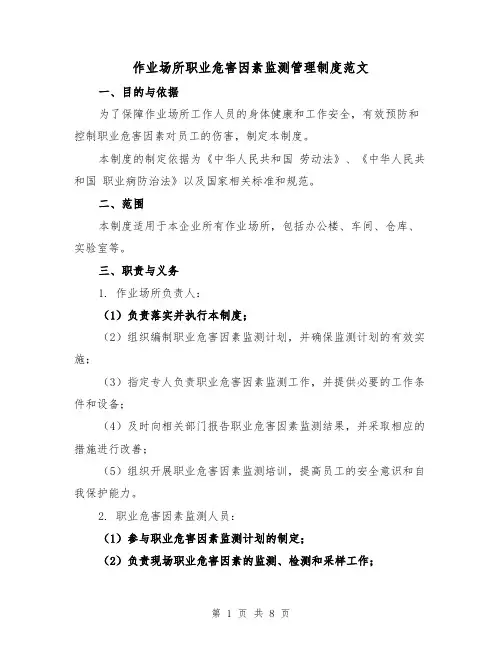 作业场所职业危害因素监测管理制度范文(3篇)