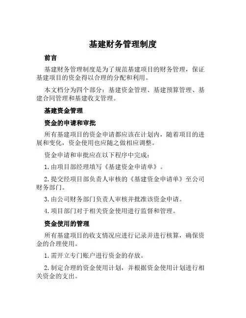 基建财务管理制度