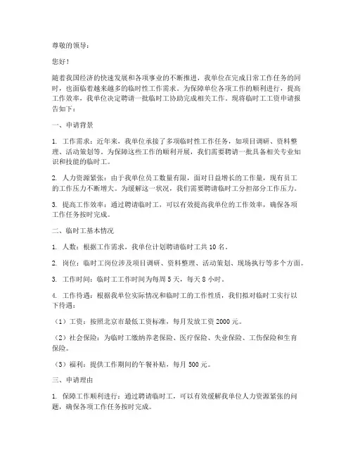 单位临时工工资申请报告