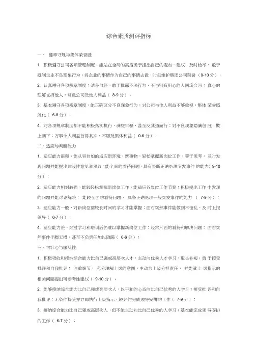 员工综合素质测评指标
