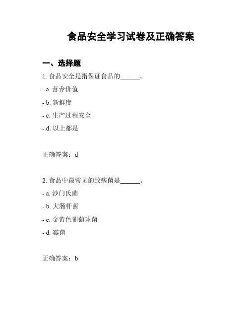 食品安全学习试卷及正确答案