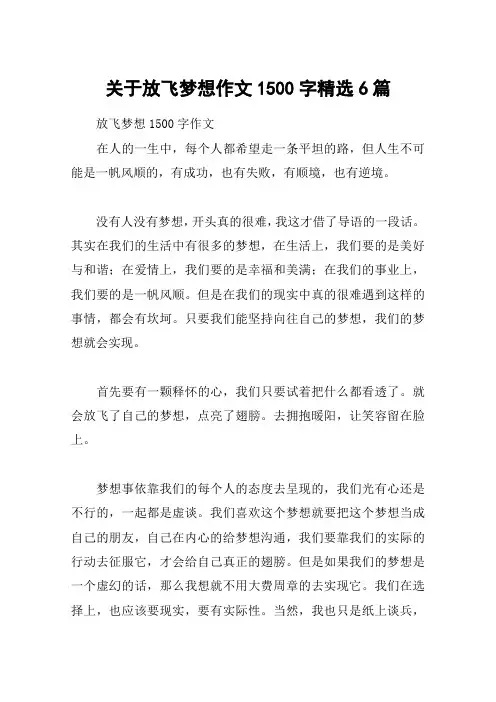 关于放飞梦想作文1500字精选6篇
