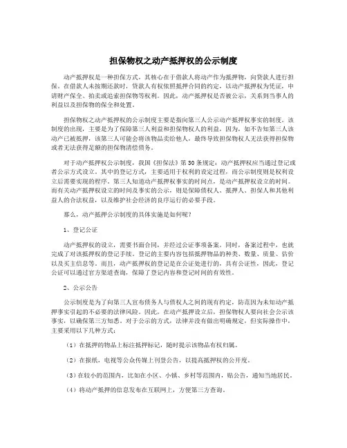 担保物权之动产抵押权的公示制度