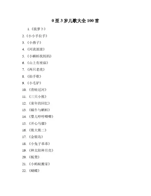 0至3岁儿歌大全100首