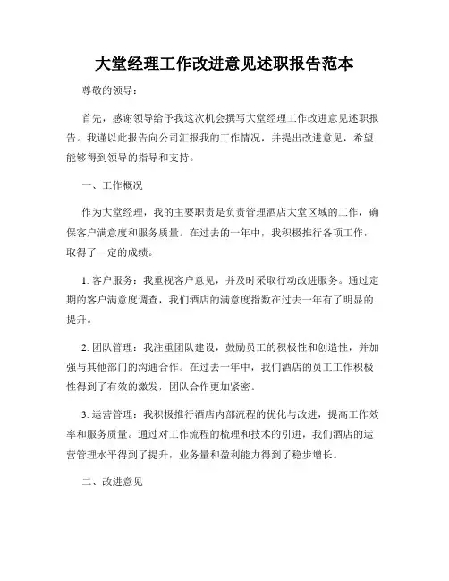 大堂经理工作改进意见述职报告范本