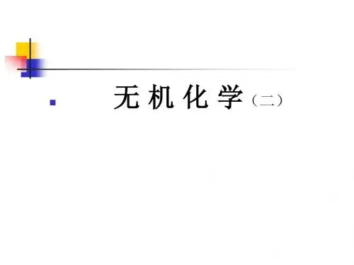 无机化学1