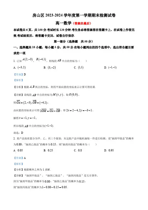 北京市房山区2023-2024学年高一上学期期末检测数学试卷含答案