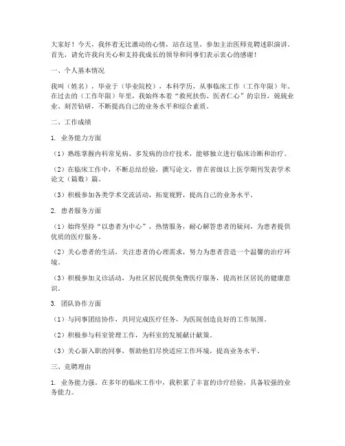 主治医师竞聘述职演讲稿