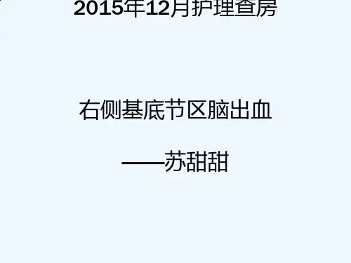 右侧基底节区脑出血