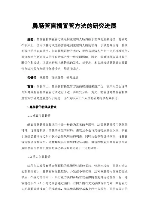鼻肠管盲插置管方法的研究进展