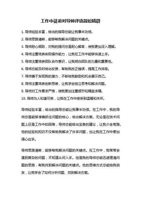 工作中徒弟对导师评语简短精辟