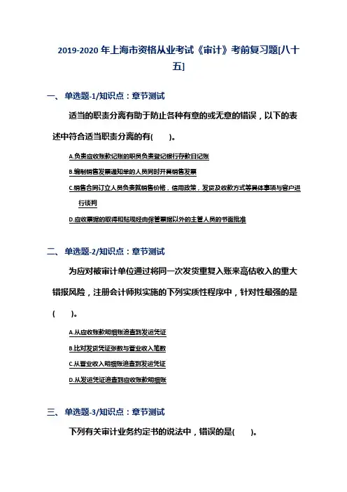 2019-2020年上海市资格从业考试《审计》考前复习题[八十五]