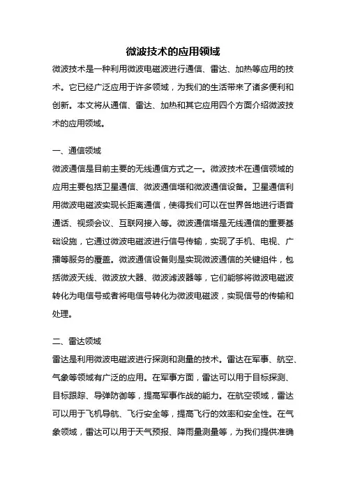 微波技术的应用领域