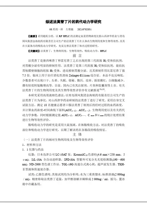 法莫替丁片药代动力学研究综述