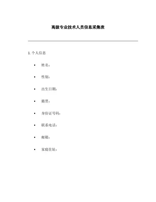 高级专业技术人员信息采集表
