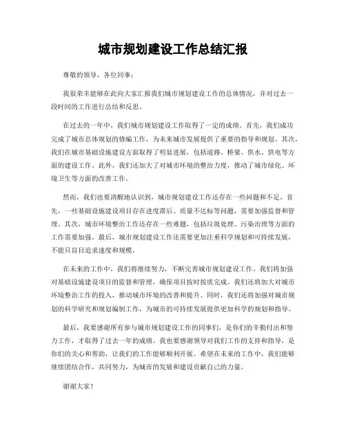 城市规划建设工作总结汇报